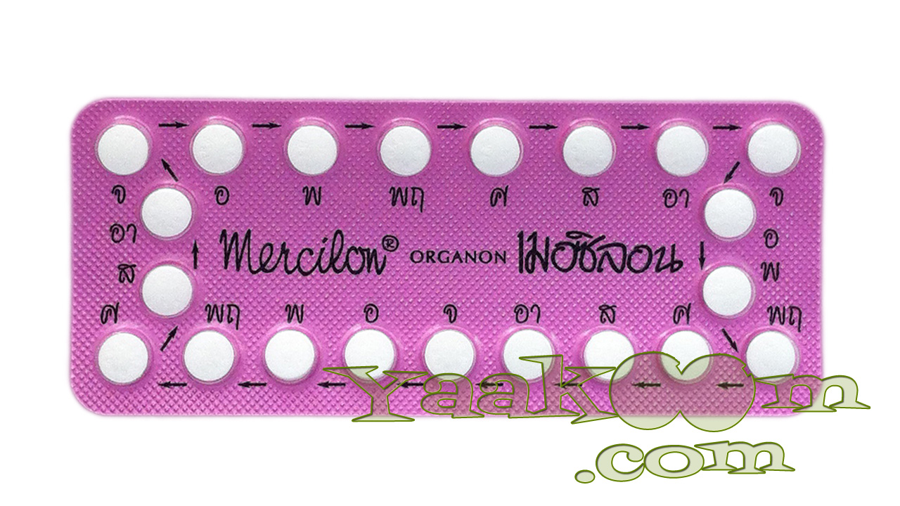 เมอซิลอน (Mercilon) - ยาคุมดอทคอม