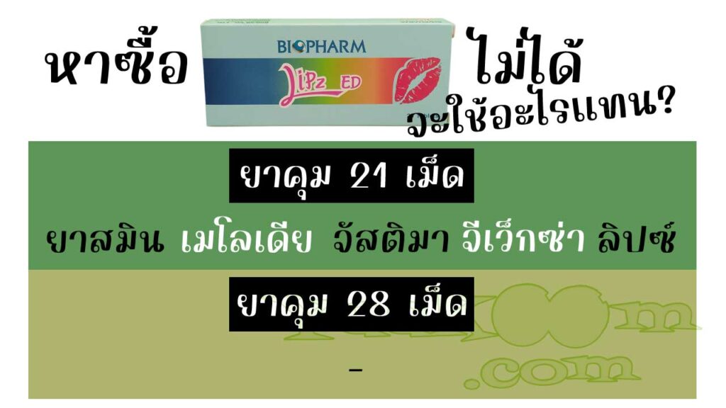 รายชื่อยาคุมที่สามารถใช้แทน ลิปซ์ อีดี ได้