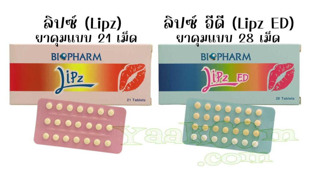 ลิปซ์ เป็นยาคุมแบบ 21 เม็ด ส่วน ลิปซ์ อีดี เป็นยาคุมสูตรเดียวกันแบบ 28 เม็ด