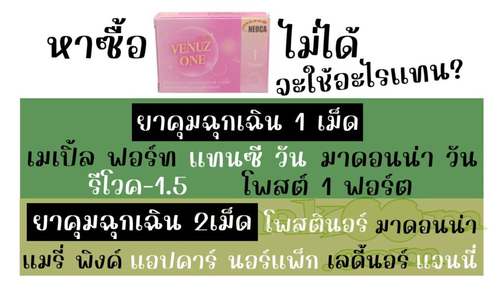 รายชื่อยาคุมฉุกเฉินที่มีตัวยาเหมือนกับ วีนัส วัน ซึ่งสามารถนำมาใช้แทนกันได้ โดยมีทั้งแบบ 1 เม็ด และ 2 เม็ด