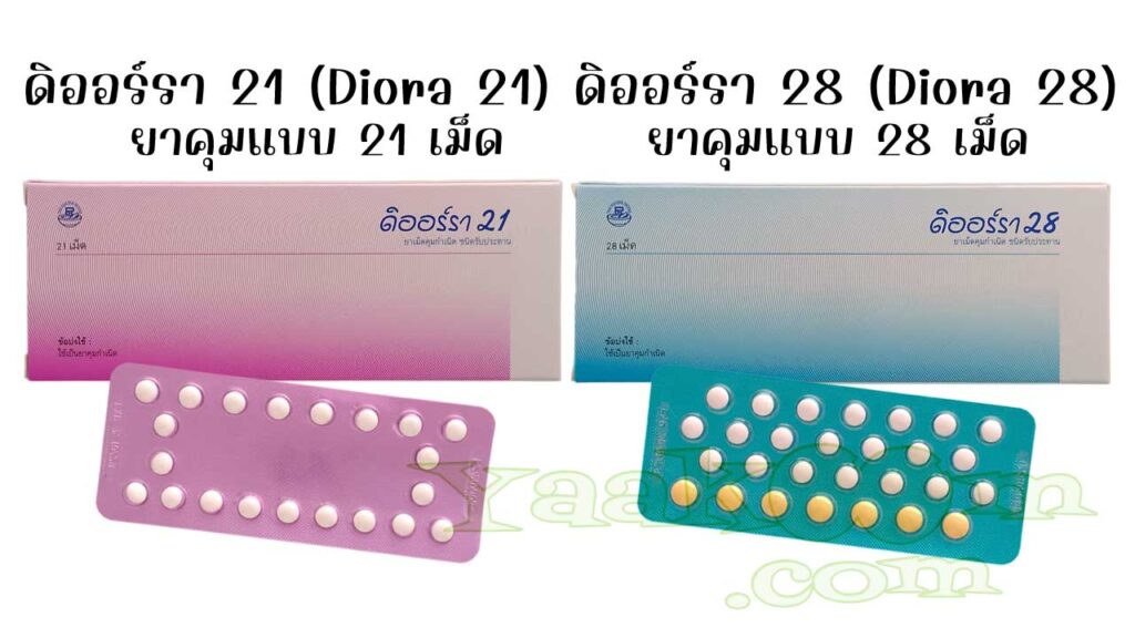 ดิออร์รา 21 เป็นยาคุมแบบ 21 เม็ด ส่วน ดิออร์รา 28 เป็นยาคุมสูตรเดียวกันแบบ 28 เม็ด