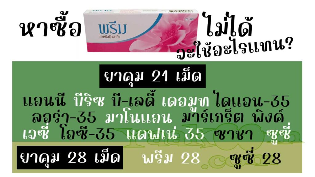 รายชื่อยาคุมที่สามารถใช้แทน พรีม ได้