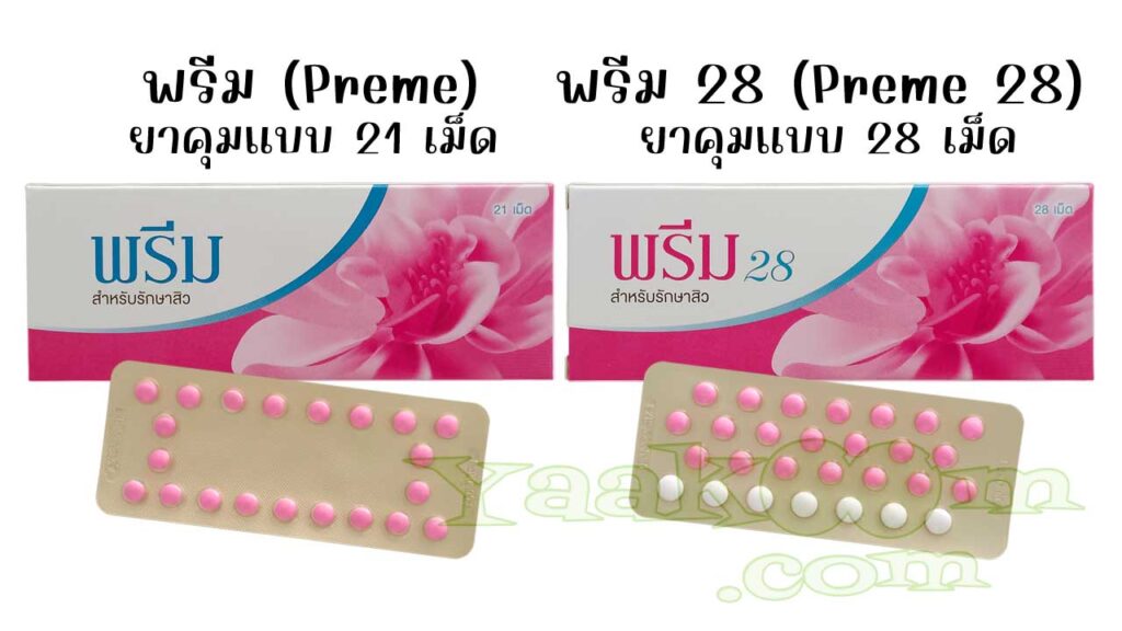 พรีม เป็นยาคุมแบบ 21 เม็ด ส่วน พรีม 28 เป็นยาคุมสูตรเดียวกันแบบ 28 เม็ด