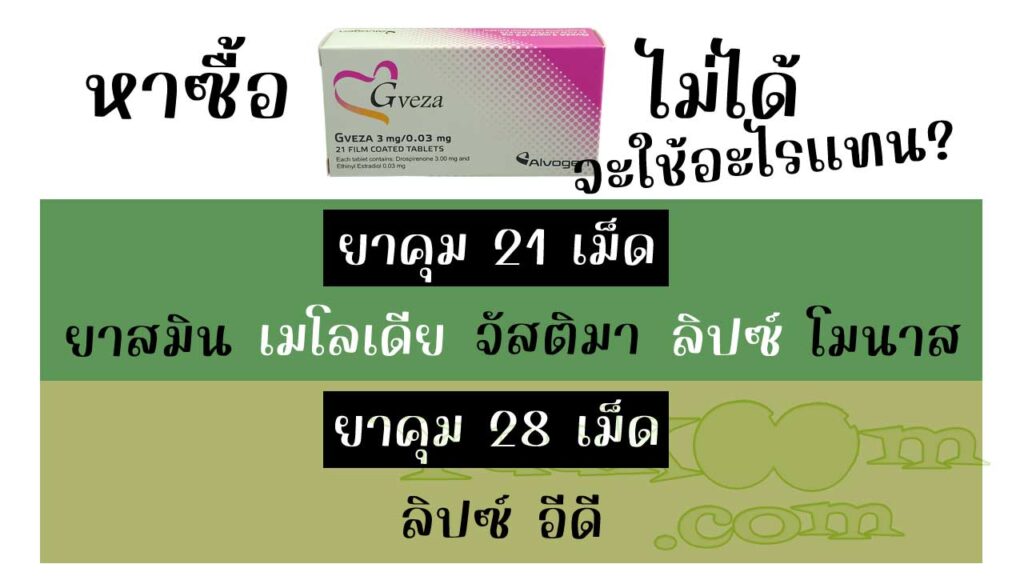 รายชื่อยาคุมที่สามารถใช้แทน จีเว็กซ่า ได้