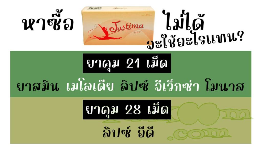 รายชื่อยาคุมที่สามารถใช้แทน จัสติมา ได้