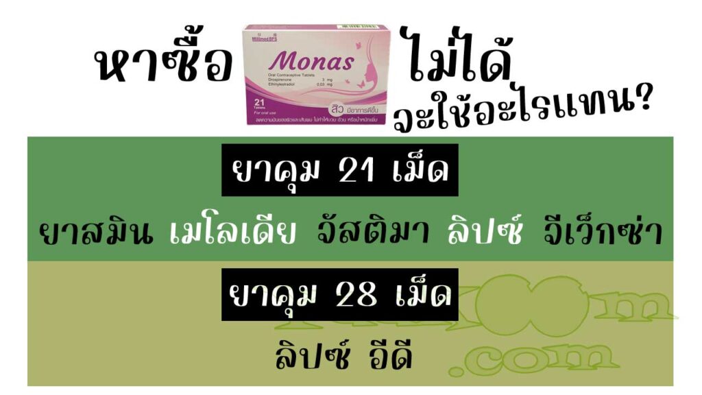 รายชื่อยาคุมที่สามารถใช้แทน โมนาส ได้