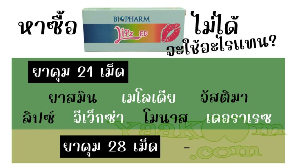 รายชื่อยาคุมที่สามารถใช้แทน ลิปซ์ อีดี ได้