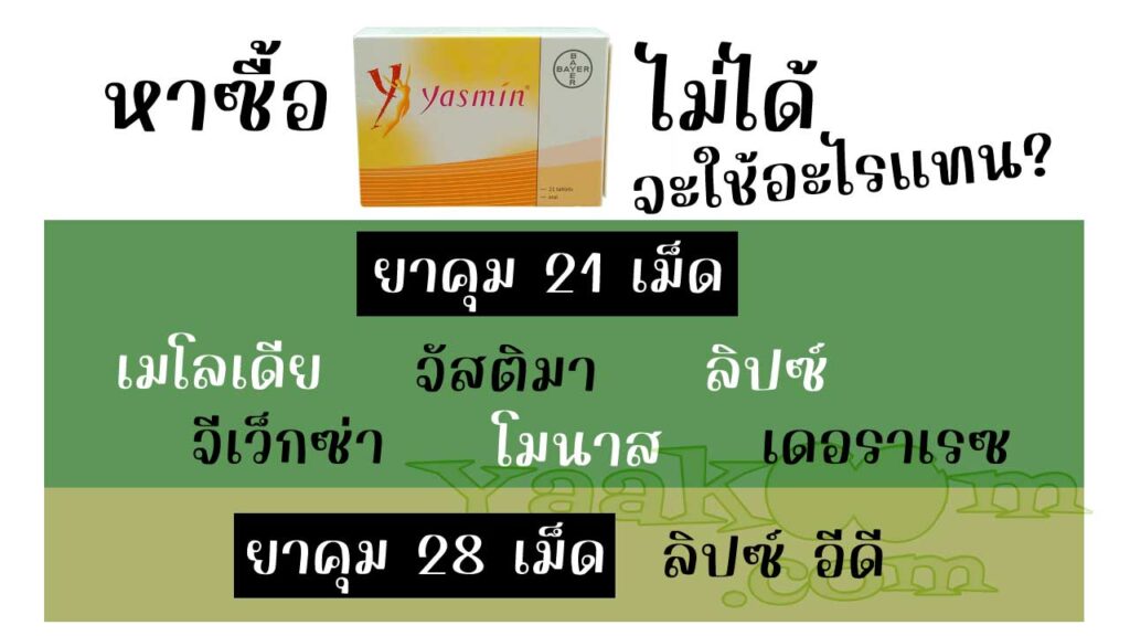 รายชื่อยาคุมที่สามารถใช้แทน ยาสมิน ได้