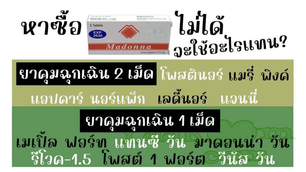 รายชื่อยาคุมฉุกเฉินที่สามารถใช้แทน มาดอนน่า ได้