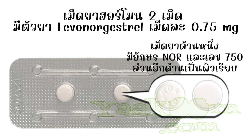 ในแผงของยาคุมฉุกเฉิน มาดอนน่า มีเม็ดยาฮอร์โมน 2 เม็ด ซึ่งแต่ละเม็ดมีตัวยาเลโวนอร์เจสเทรล 0.75 มิลลิกรัม