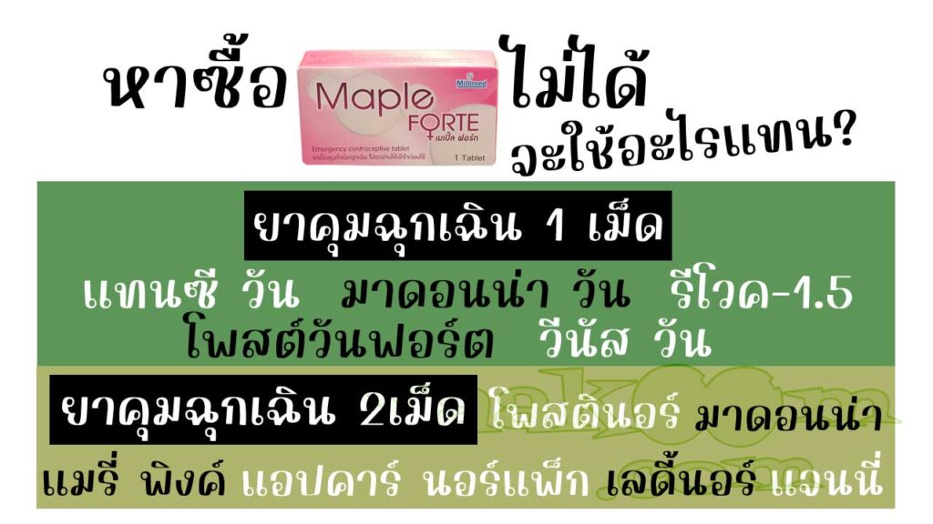 รายชื่อยาคุมฉุกเฉินที่สามารถใช้แทน เมเปิ้ล ฟอร์ท ได้