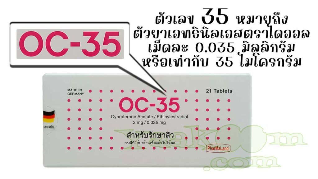 ตัวเลข 35 ที่ห้อยท้ายชื่อ โอซี บอกให้ทราบว่าเม็ดยาคุมมีปริมาณเอทธินิลเอสตราไดออล 35 ไมโครกรัม