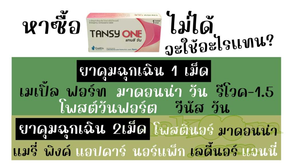 รายชื่อยาคุมฉุกเฉินที่สามารถใช้แทน แทนซี วัน ได้