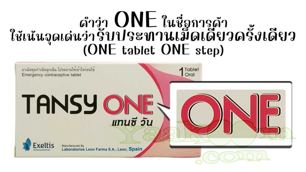 คำว่า ONE ใช้เน้นจุดเด่นว่ายาคุมฉุกเฉิน แทนซี วัน รับประทานเพียงเม็ดเดียวครั้งเดียว